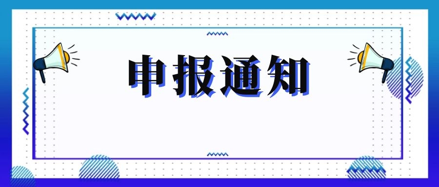 無錫市科技局關(guān)于組織申報和推薦2018年度、2019年度無錫市“騰飛獎”的通知